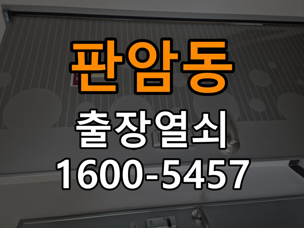 판암동열쇠 복도식 아파트 도어락 방전 및 작동 불능 점검 가이드 참고 사진 1