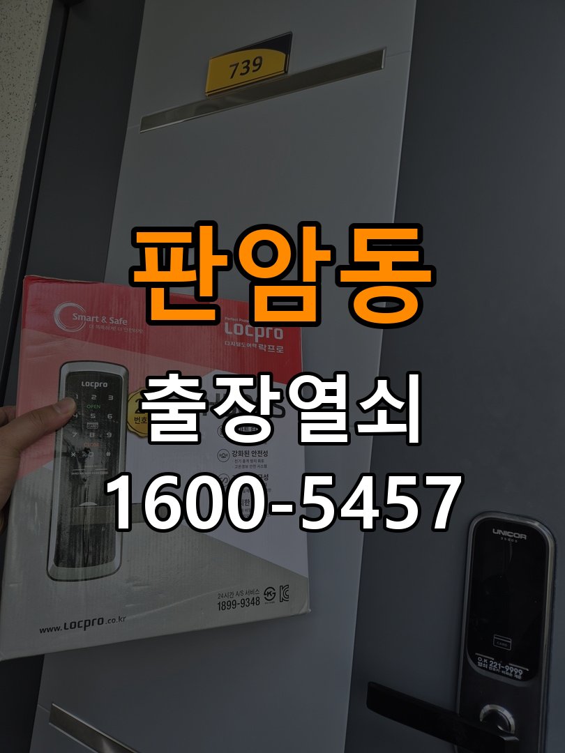 판암동열쇠 복도식 아파트 도어락 방전 및 작동 불능 점검 가이드 참고 사진 2
