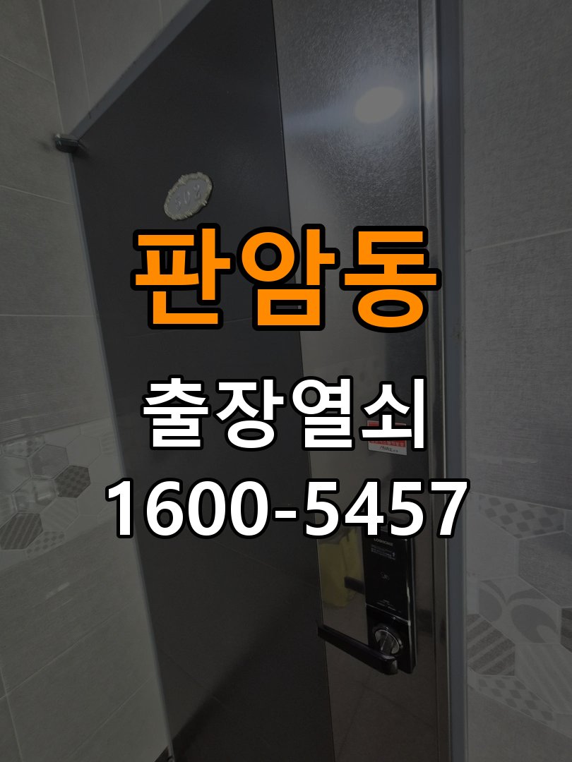 판암동열쇠 복도식 아파트 도어락 방전 및 작동 불능 점검 가이드 참고 사진 3