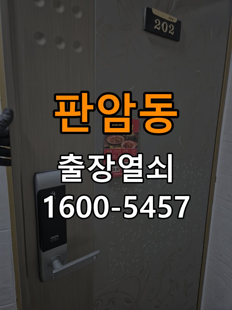 판암동열쇠 복도식 아파트 도어락 방전 및 작동 불능 점검 가이드 참고 사진 5