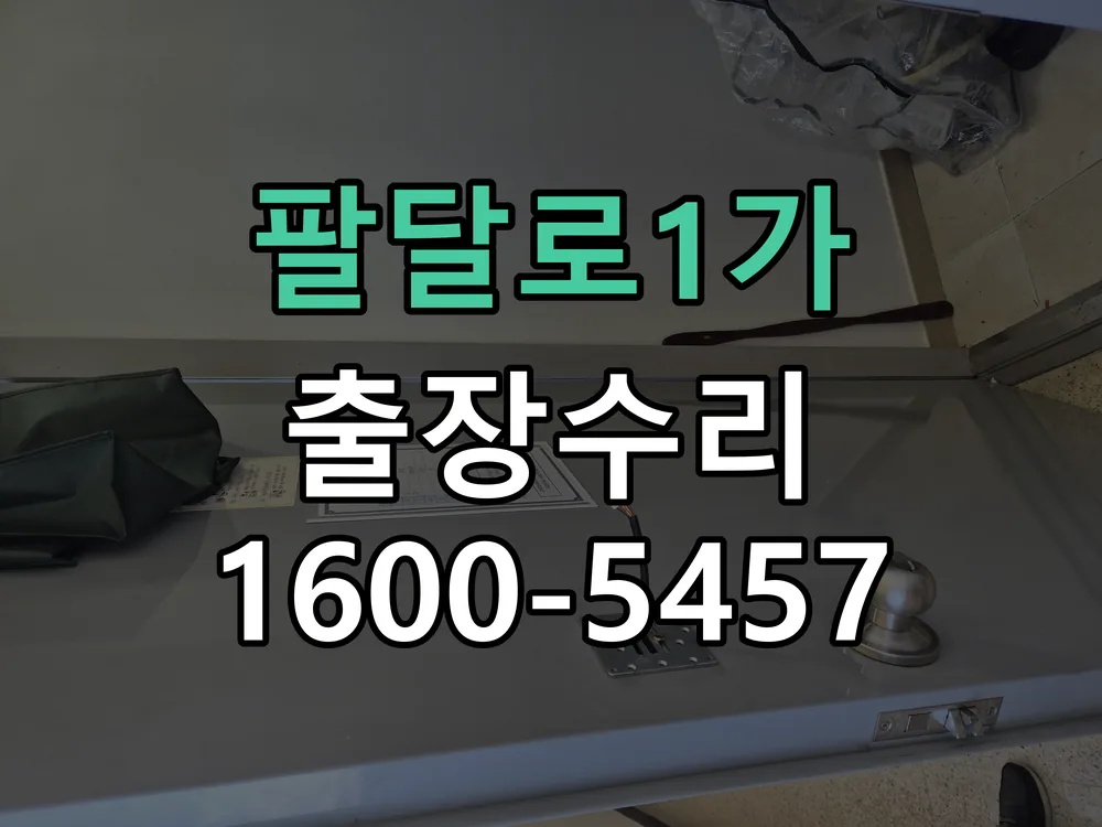 경기 도어락 열쇠 출장 수리