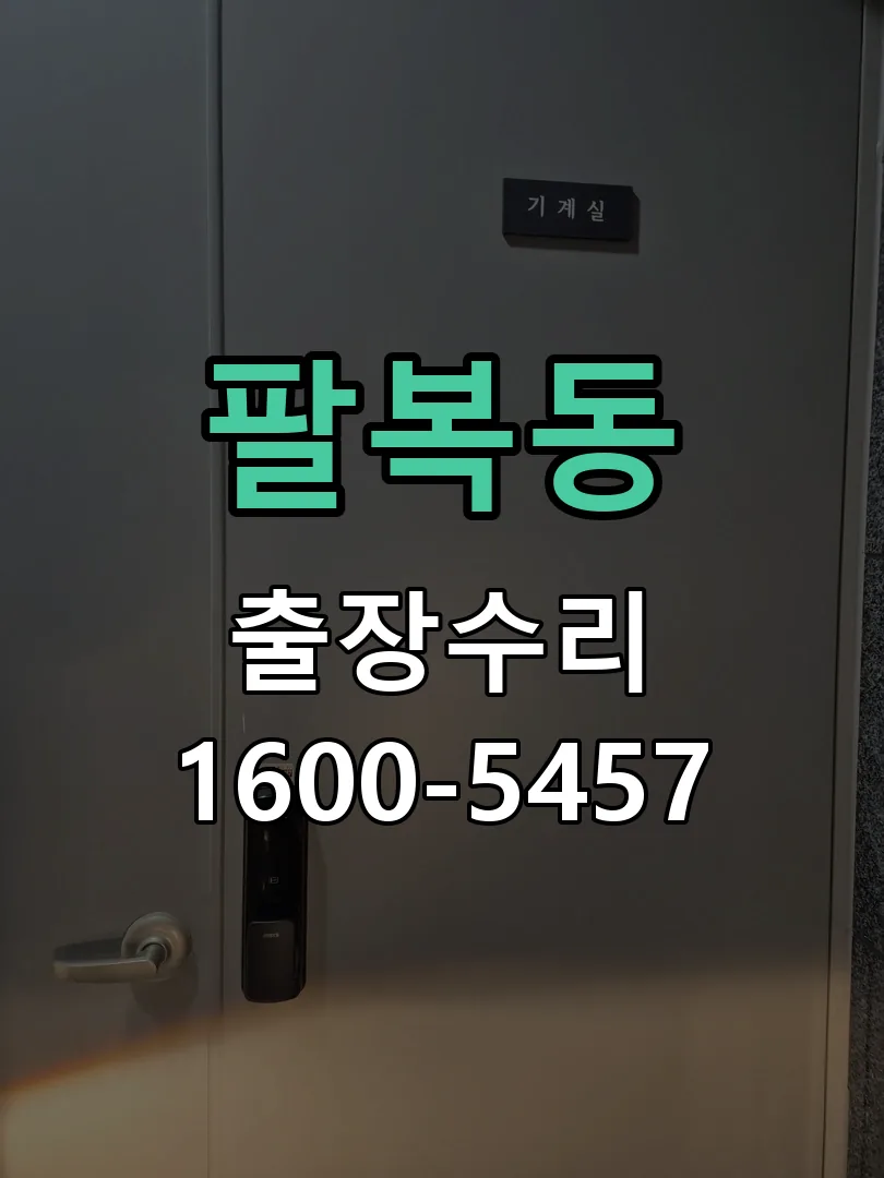 팔복동 도어락 열쇠 출장 수리