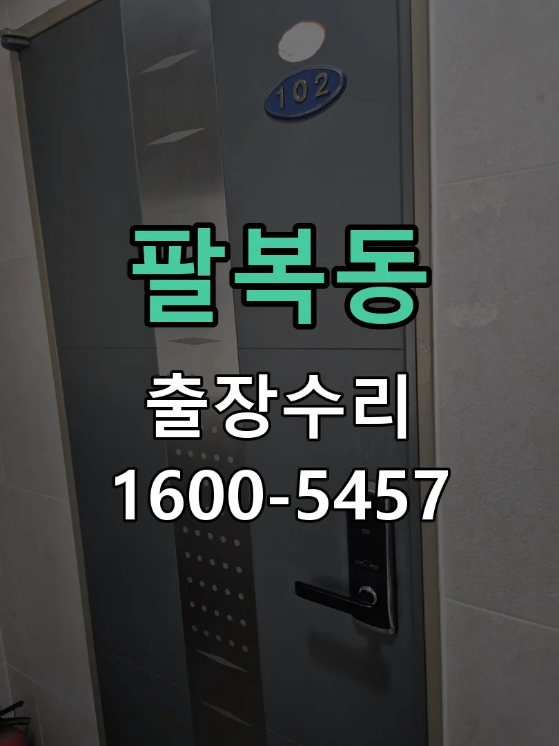 팔복동 교체 작업 진행