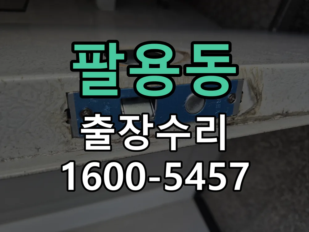 팔용동 도어락 열쇠 출장 수리