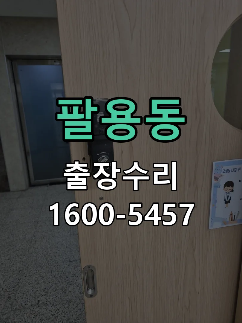 팔용동 교체 작업 진행