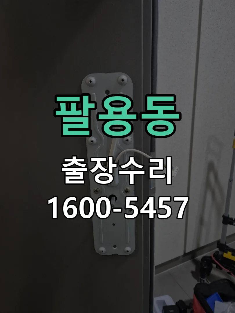 팔용동 배선·접점 정리