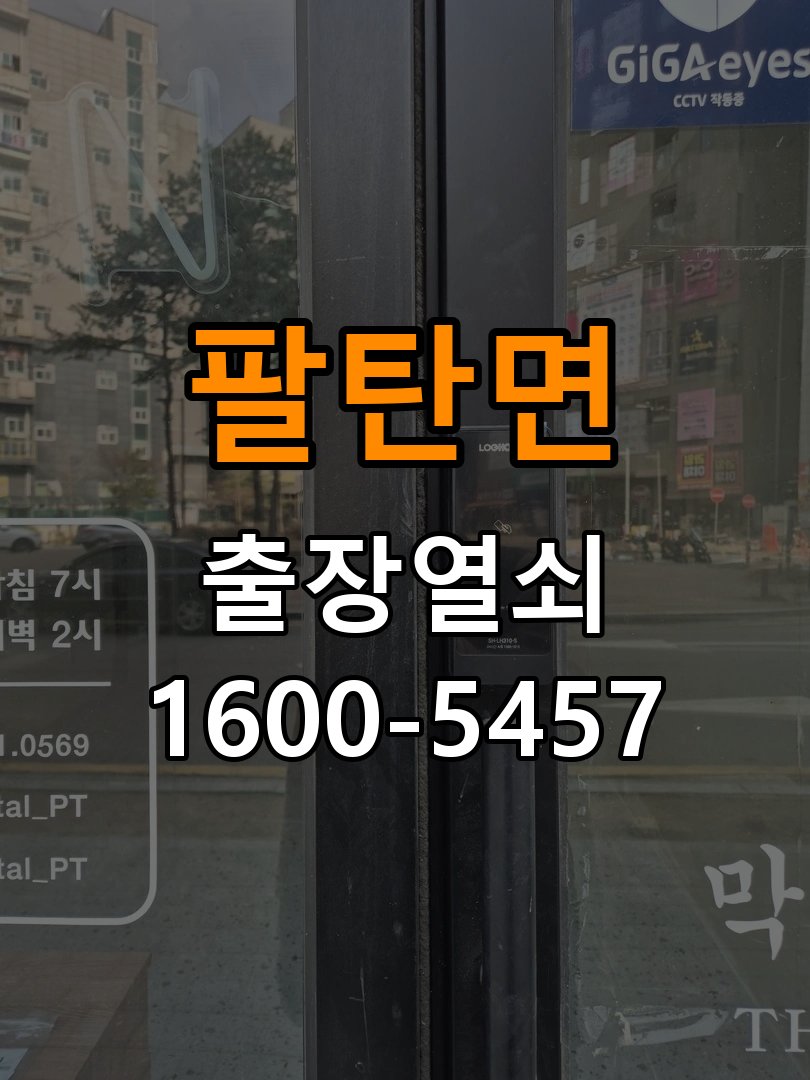 팔탄면 기숙사 이사 후 현관 도어락 교체 및 비번 변경 - 문을 열었을 때와 닫았을 때 증상 비교 기숙사 출입 공간에서 새로 입주하면서 기존 사용자의 비번 잔류 불안으로 신제품 교체 요청. 이 글의 점검 목적: 문 개폐 상태에 따른 작동 차이로 장착 간섭과 기구 상태를 구분 현장 출장
