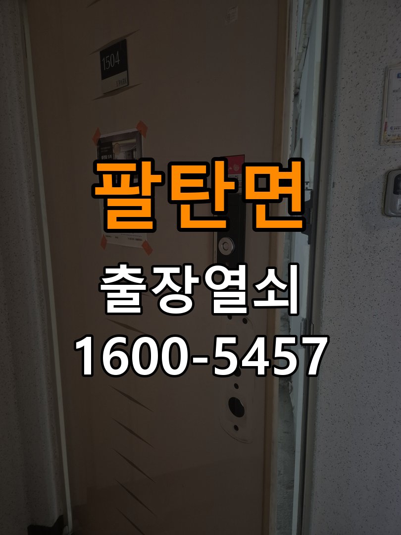 팔탄면 기숙사 이사 후 현관 도어락 교체 및 비번 변경 - 문을 열었을 때와 닫았을 때 증상 비교 최신형 무타공 주키 디지털 도어락 및 마스터 보강판 정밀 점검 및 교체