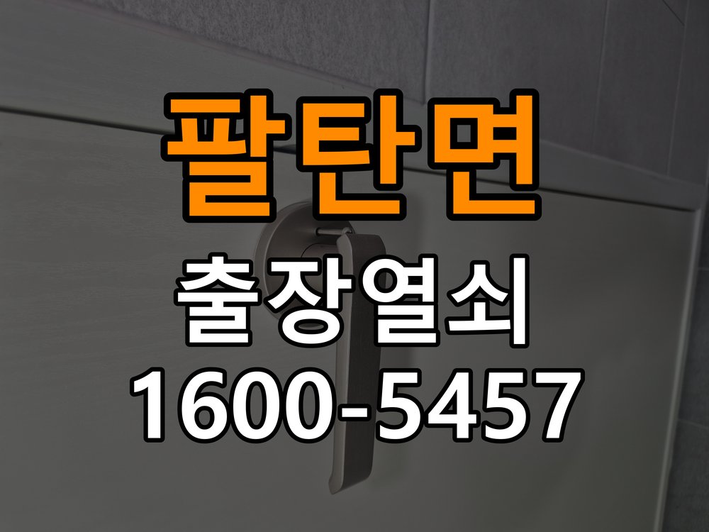팔탄면 기숙사 이사 후 현관 도어락 교체 및 비번 변경 - 문을 열었을 때와 닫았을 때 증상 비교 작업 완료 후 정상 작동 확인