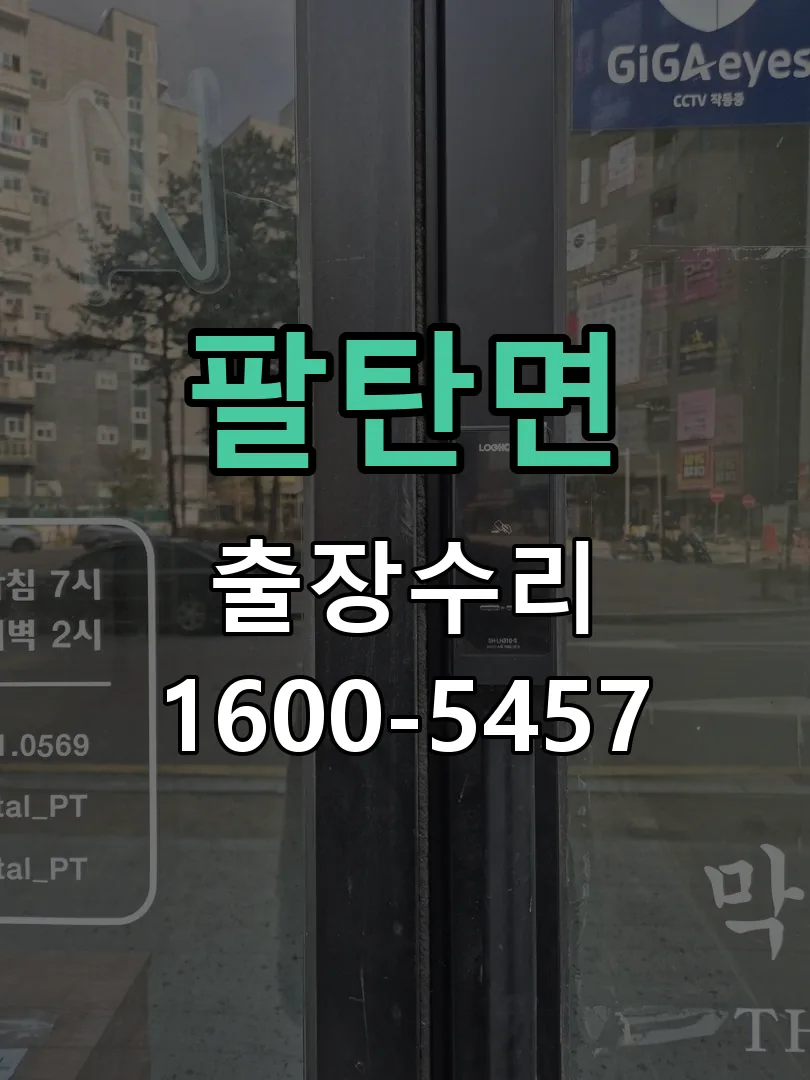 팔탄면 도어락 열쇠 출장 수리