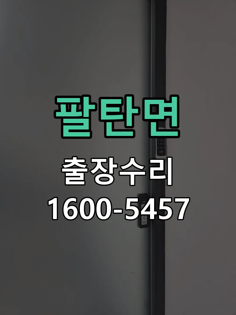 팔탄면 현장 도착 후 상태 확인