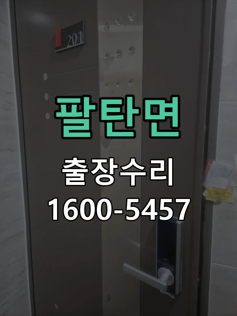 팔탄면 잠금장치 동작 확인