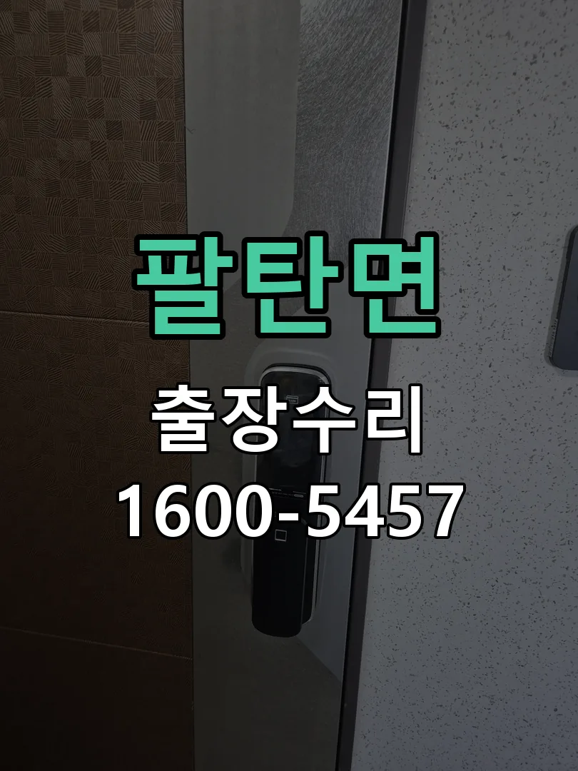 팔탄면 교체 작업 진행