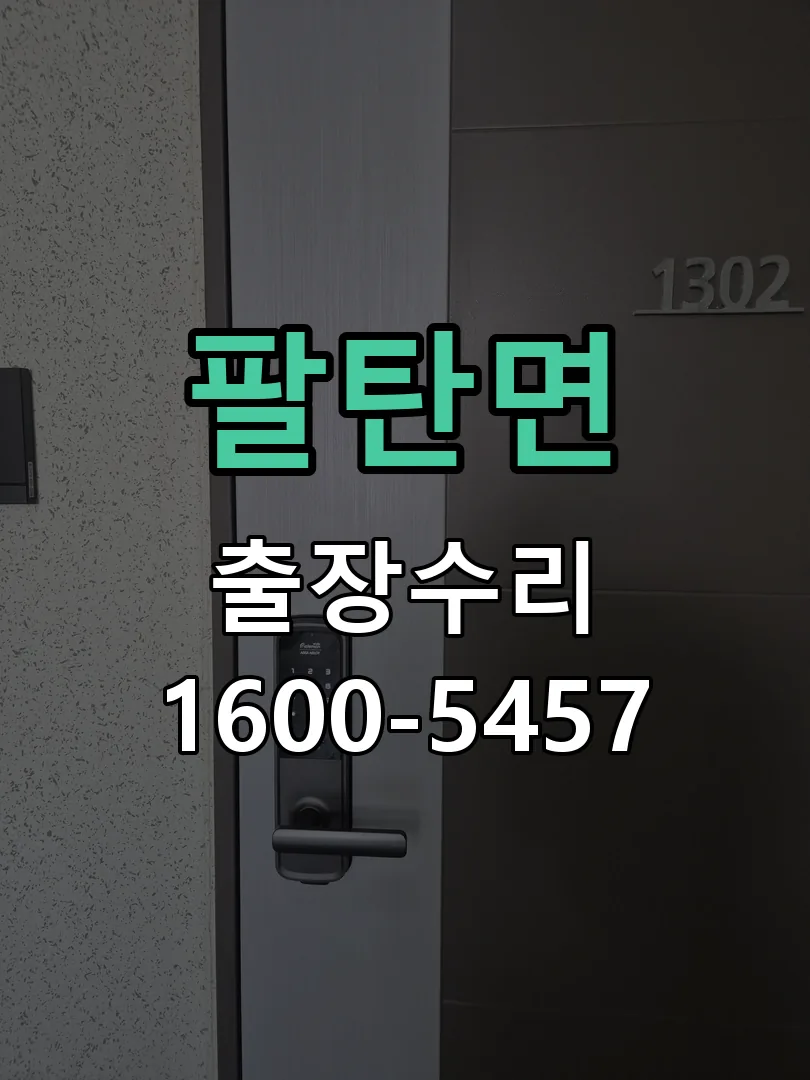 팔탄면 문틀 정렬 확인