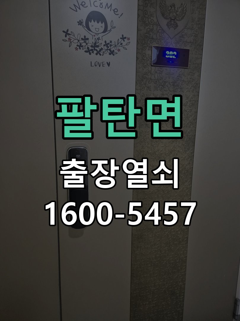 팔탄면 열쇠 부러짐 키 실린더 교체 열쇠 구멍 안에서 키가 꺾여 부러진 채 박혀 문이 안 열림 현장 출장