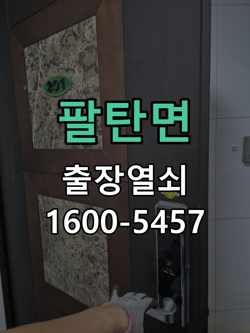 팔탄면 열쇠 부러짐 키 실린더 교체 정밀 핀 실린더 뭉치 및 열쇠 3개 세트 정밀 점검 및 교체