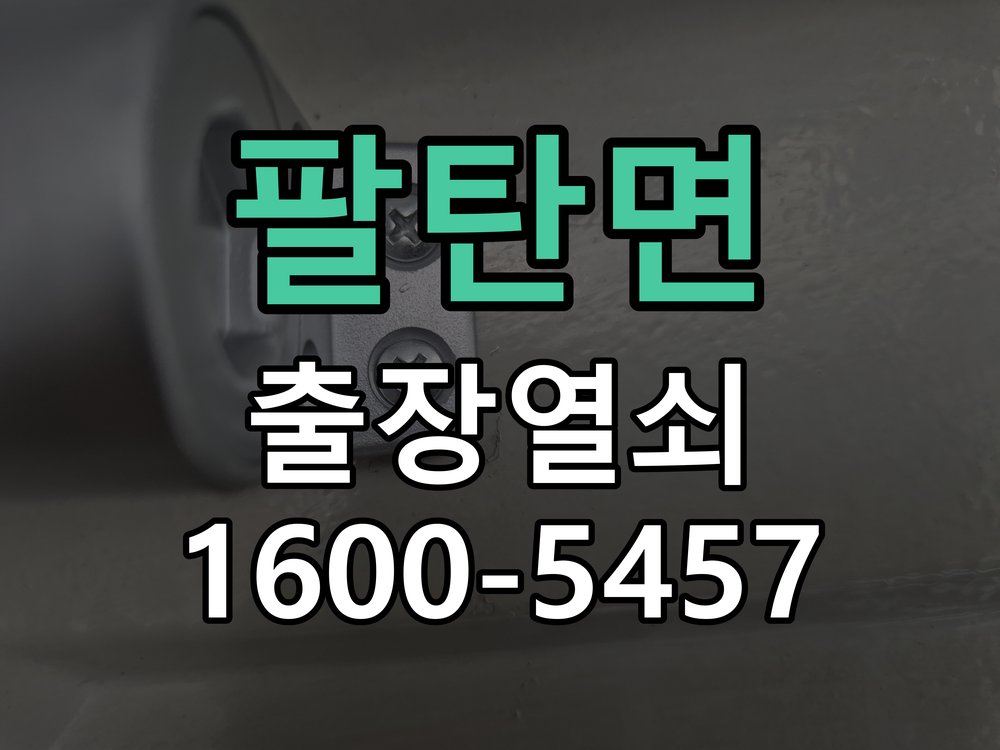 팔탄면 열쇠 부러짐 키 실린더 교체 작업 완료 후 정상 작동 확인