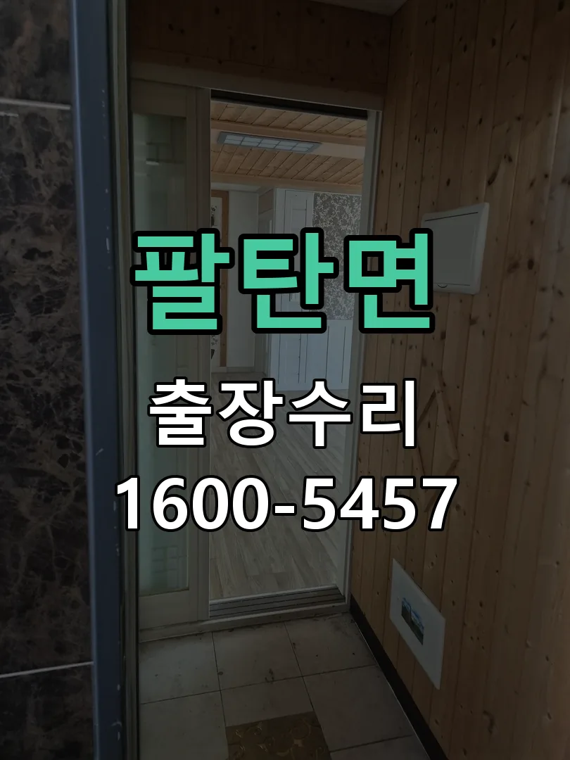 팔탄면 도어락 열쇠 출장 수리