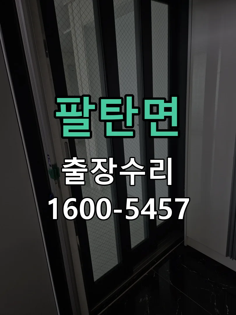 팔탄면 현장 도착 후 상태 확인
