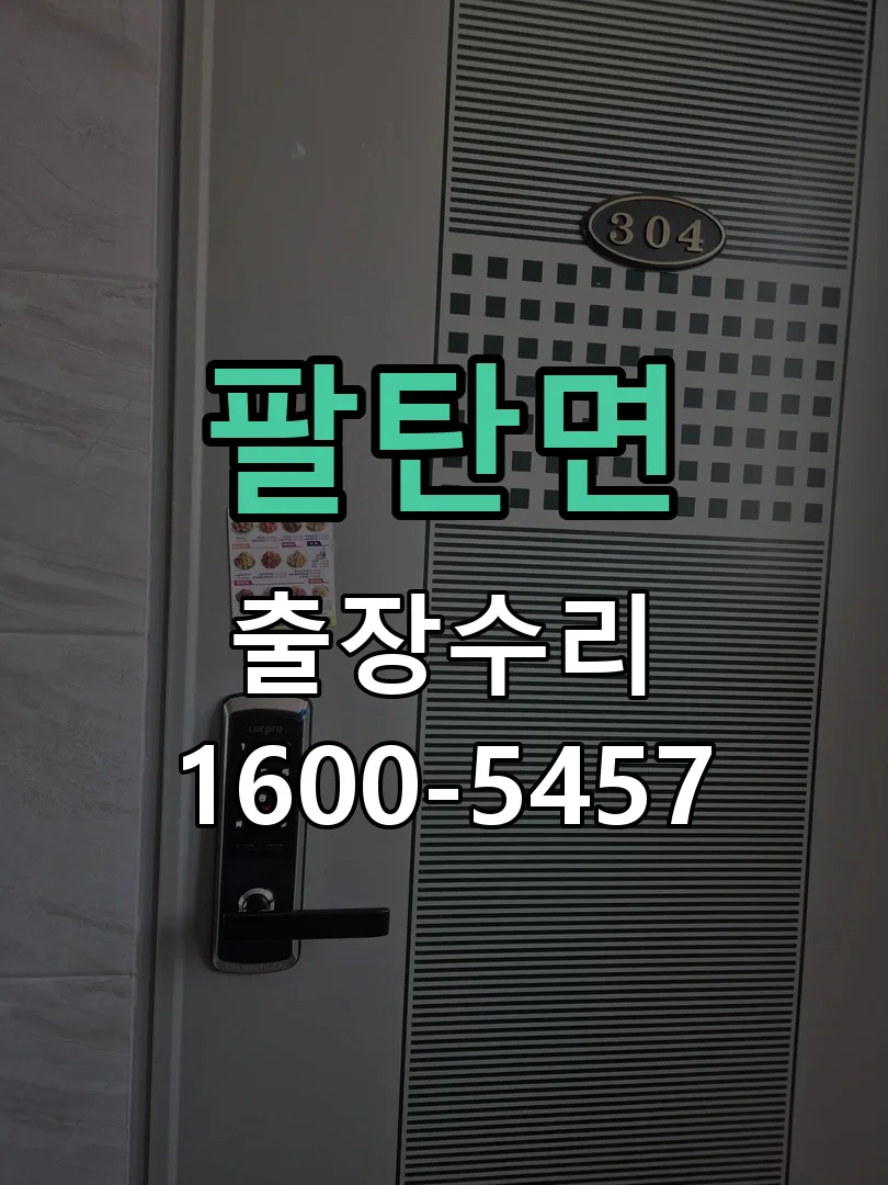 팔탄면 잠금장치 동작 확인