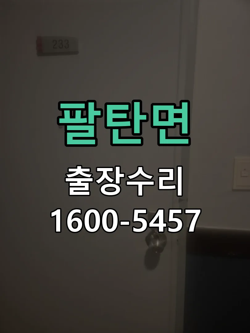 팔탄면 교체 작업 진행