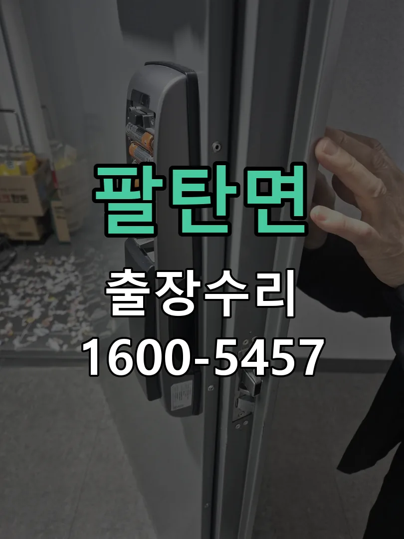팔탄면 배선·접점 정리