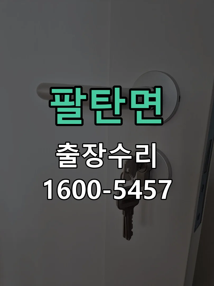 팔탄면 문틀 정렬 확인