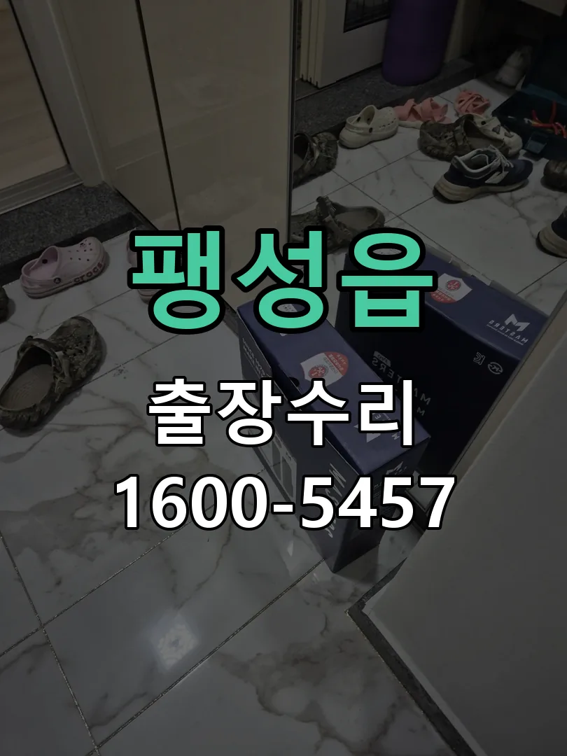 팽성읍 교체 작업 진행