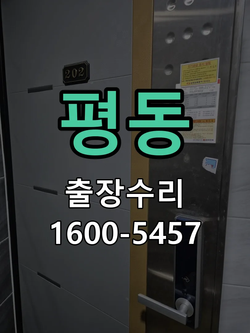 평동 도어락 열쇠 출장 수리
