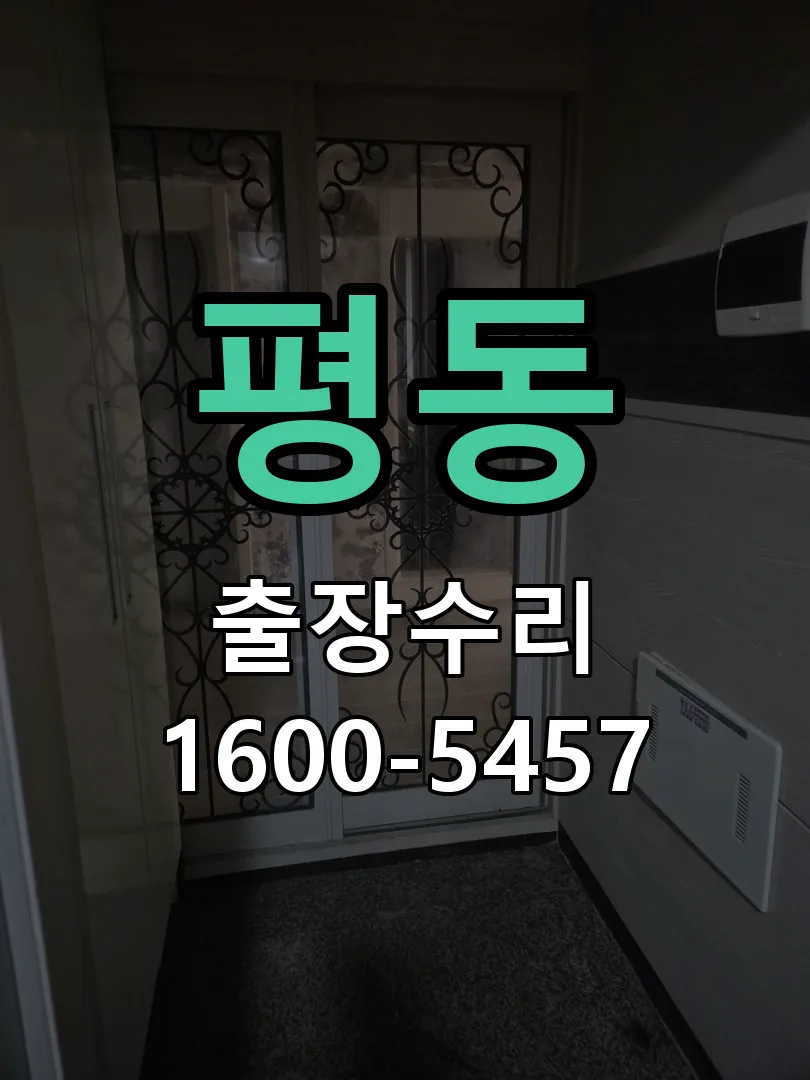 평동 현장 도착 후 상태 확인