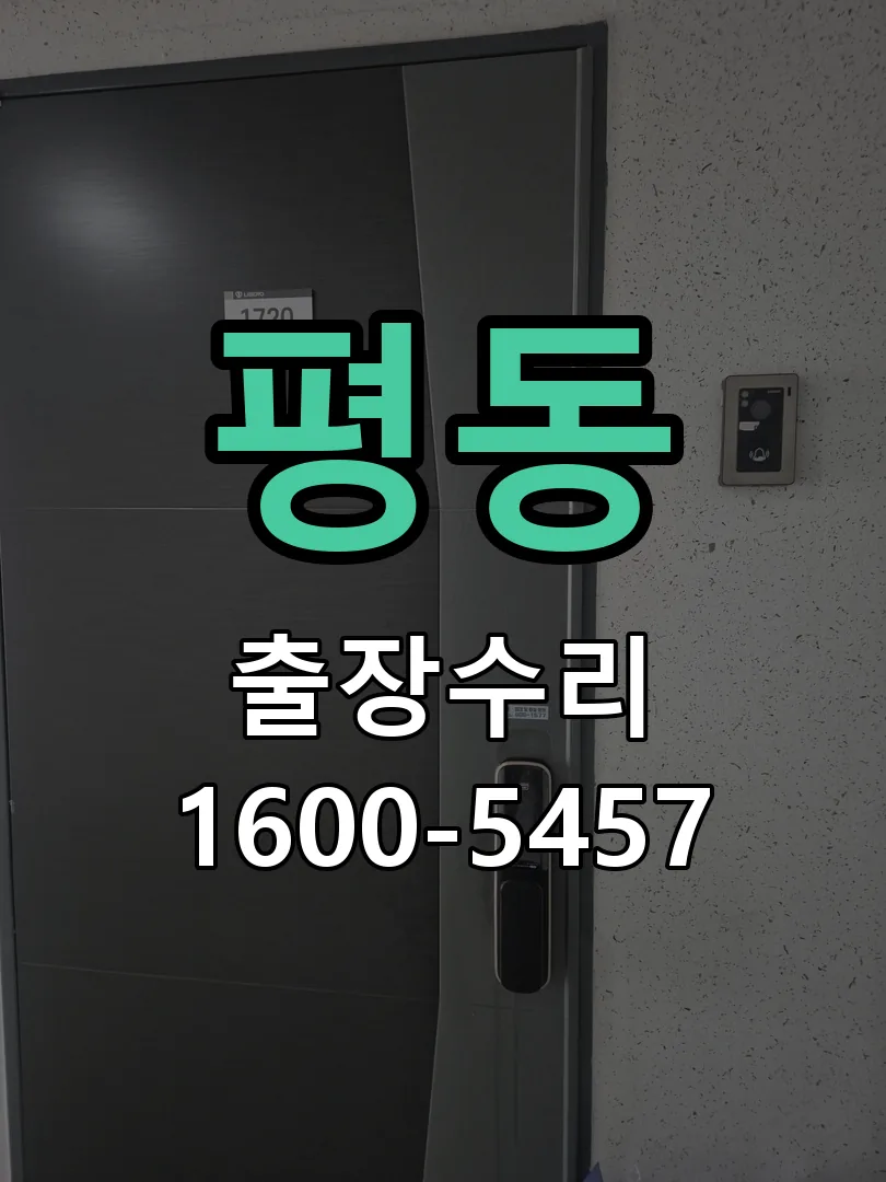 평동 교체 작업 진행