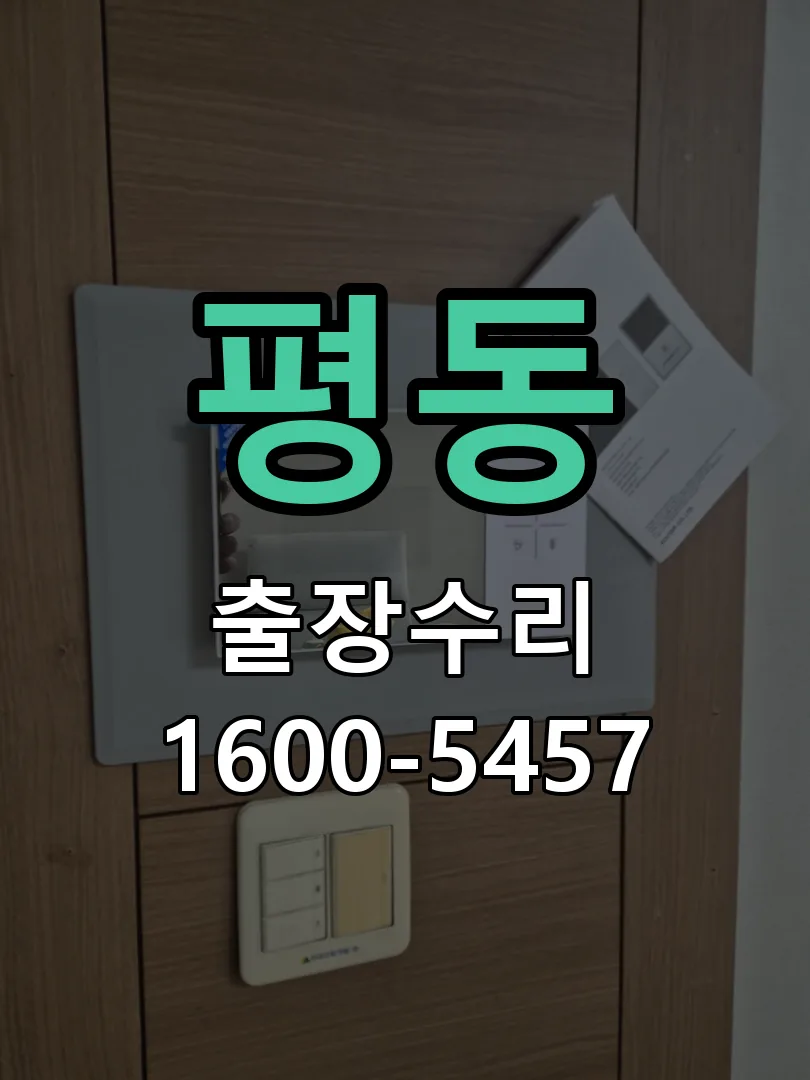평동 배선·접점 정리