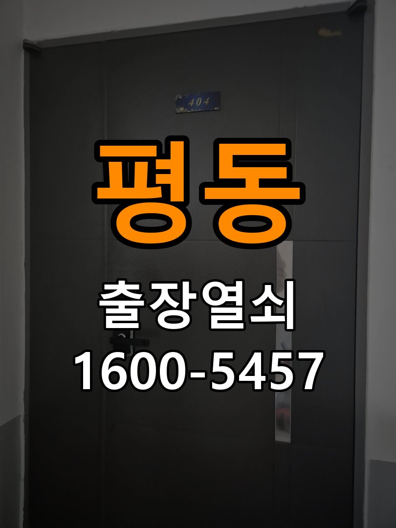 평동 다세대주택 도어락 손잡이를 당길 때만 삐걱거리는 원인 - 외관은 정상인데 작동이 안 될 때 점검 다세대주택 출입 공간에서 손잡이 특정 움직임에서 마찰음이 발생함. 이 글의 점검 목적: 겉모습과 실제 입력·구동 반응을 나누어 확인 현장 출장