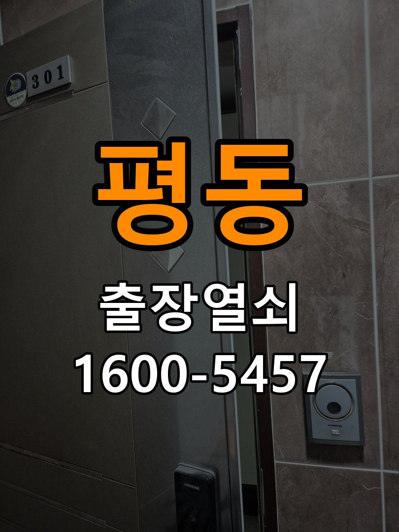 평동 다세대주택 도어락 손잡이를 당길 때만 삐걱거리는 원인 - 외관은 정상인데 작동이 안 될 때 점검 손잡이 고정 기구 정밀 점검 및 교체