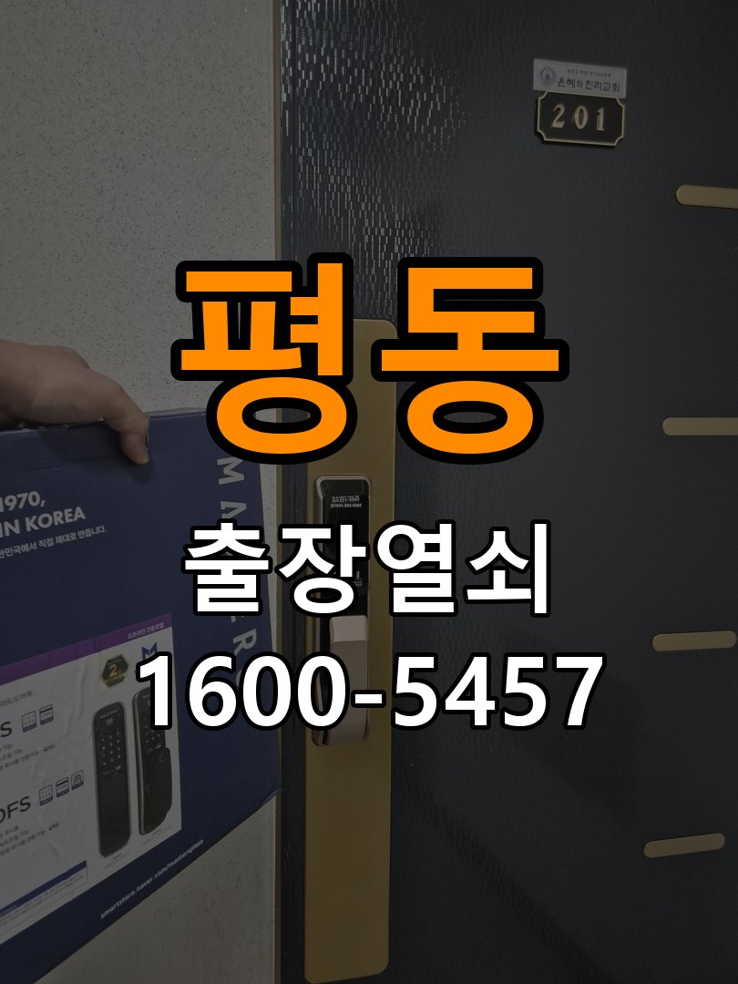 평동 다세대주택 도어락 손잡이를 당길 때만 삐걱거리는 원인 - 외관은 정상인데 작동이 안 될 때 점검 작업 완료 후 정상 작동 확인