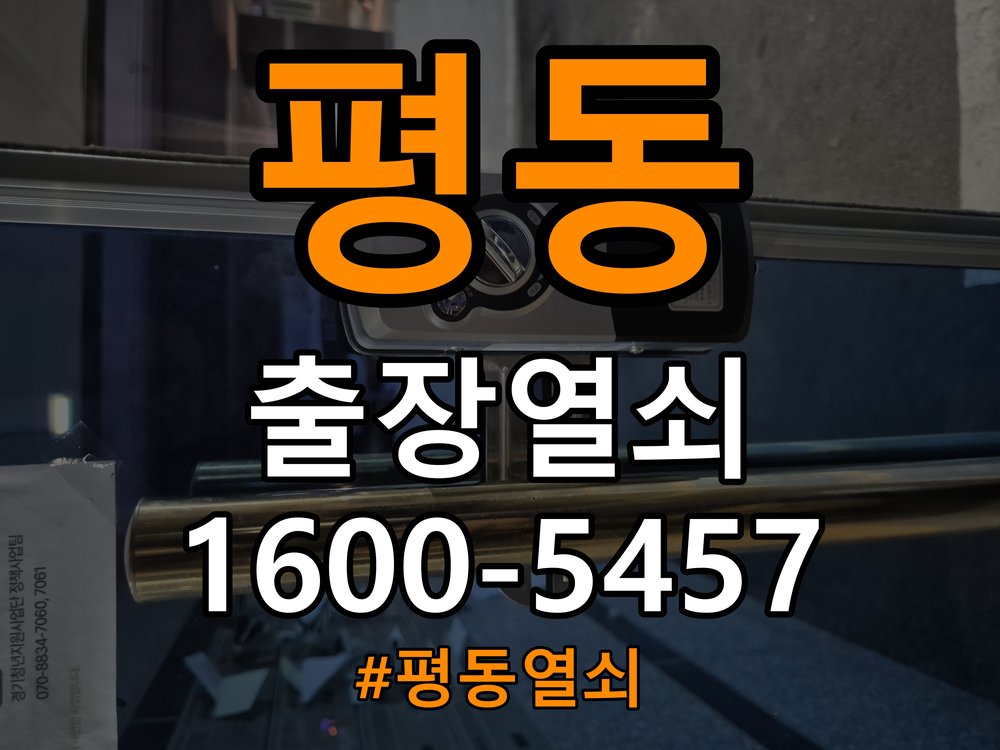 평동 다세대주택 도어락 손잡이를 당길 때만 삐걱거리는 원인 - 외관은 정상인데 작동이 안 될 때 점검 작업 완료 후 정상 작동 확인