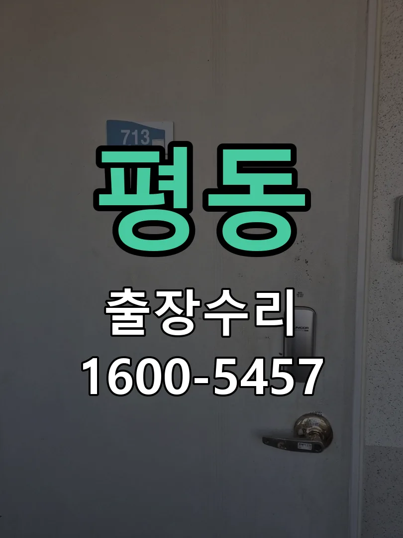 평동 도어락 열쇠 출장 수리