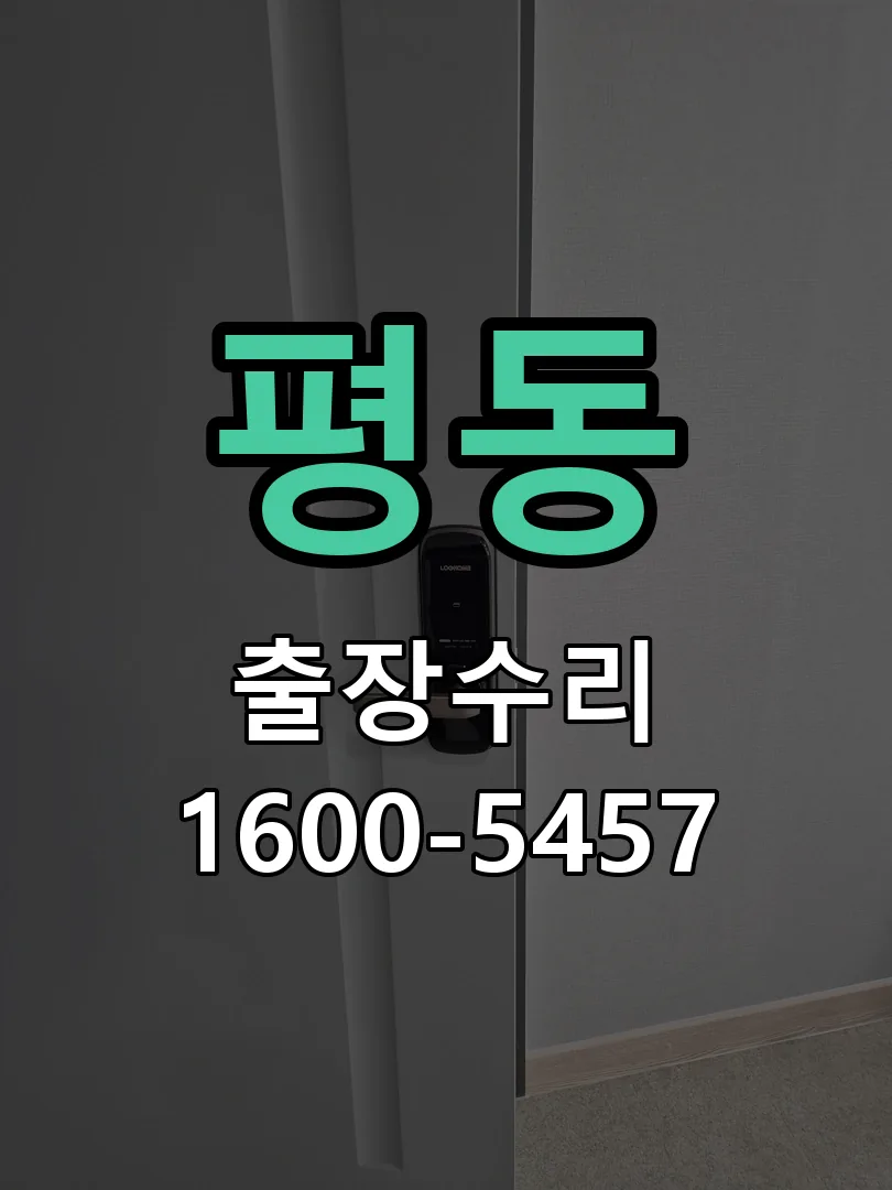 평동 본체 분리 및 내부 점검
