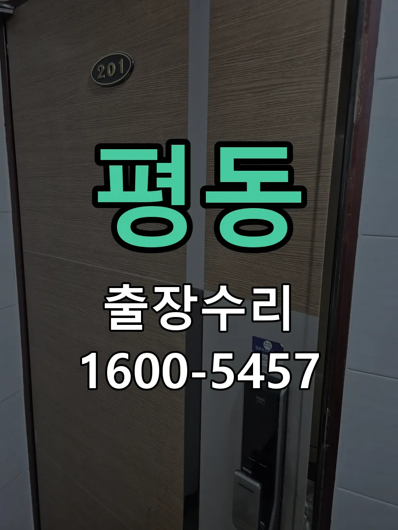 평동 교체 작업 진행