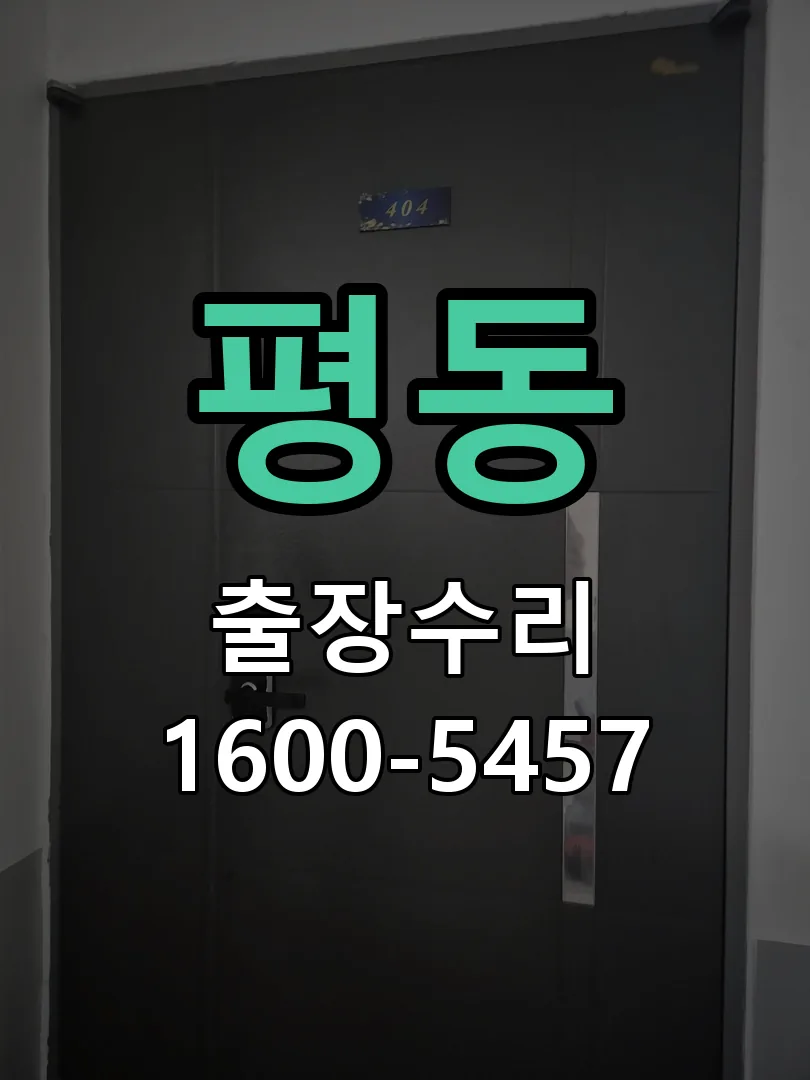 평동 배선·접점 정리