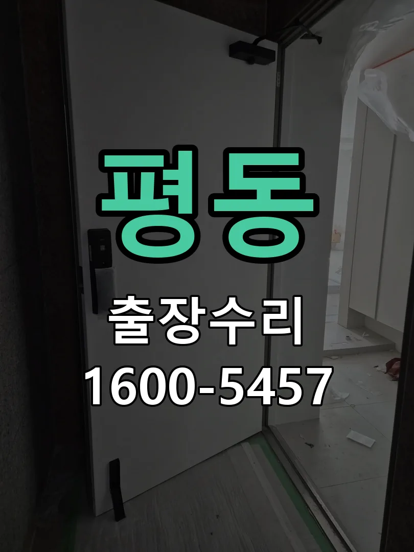 평동 문틀 정렬 확인
