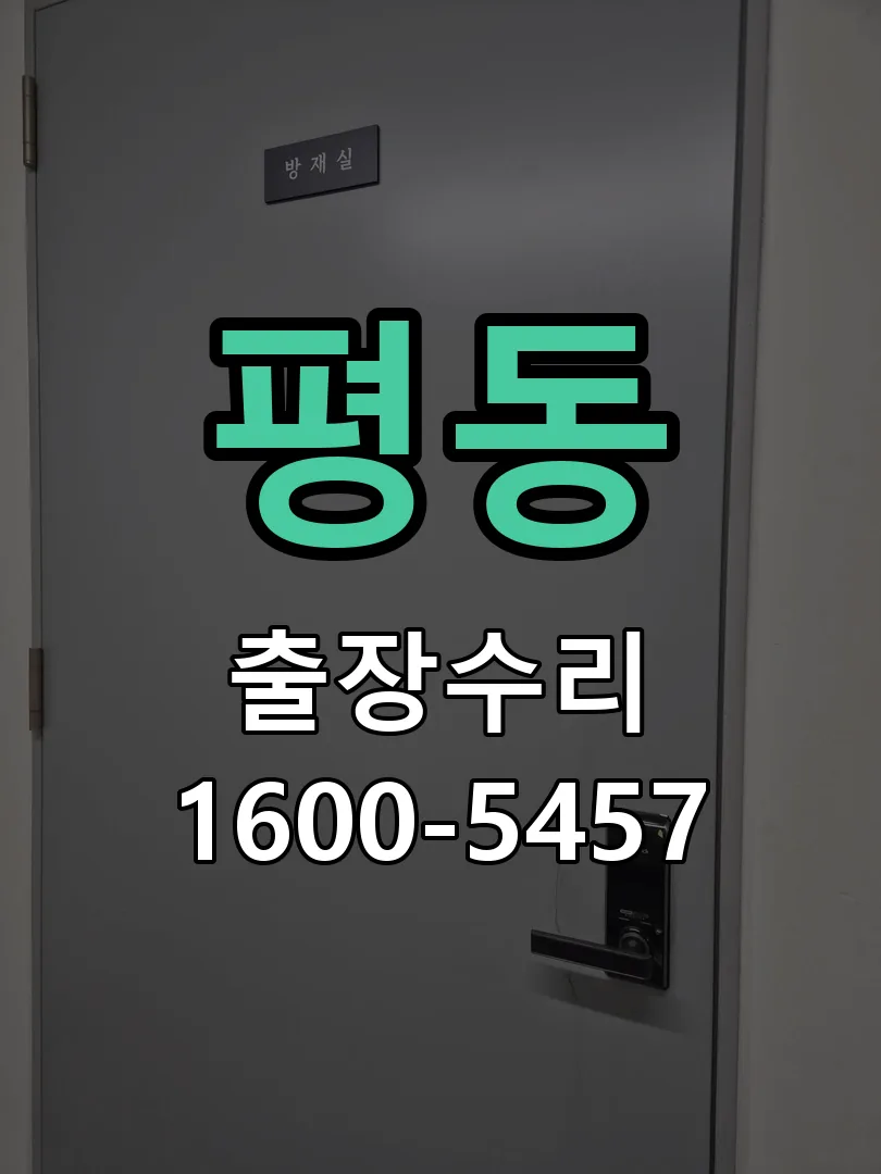 평동 현장 도착 후 상태 확인