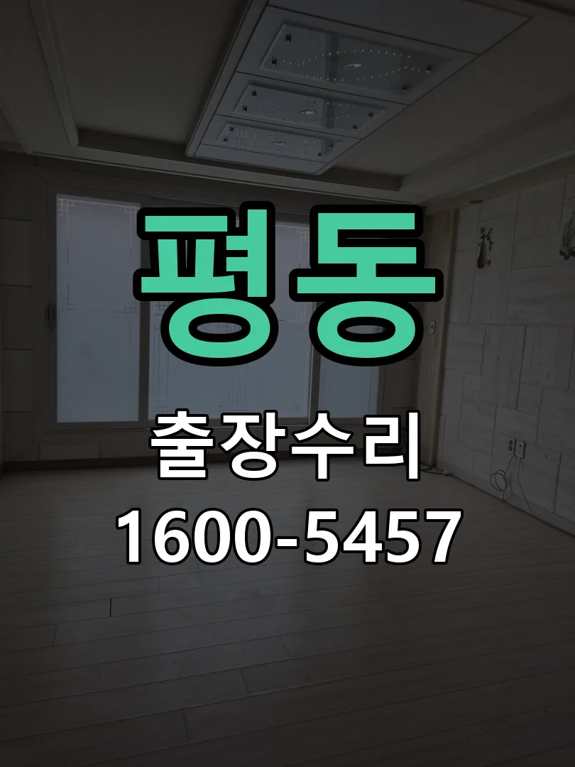 평동 본체 분리 및 내부 점검