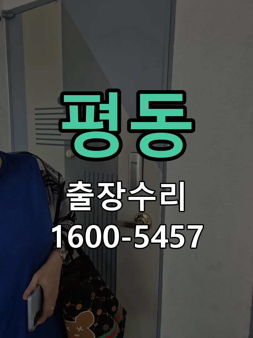 평동 잠금장치 동작 확인