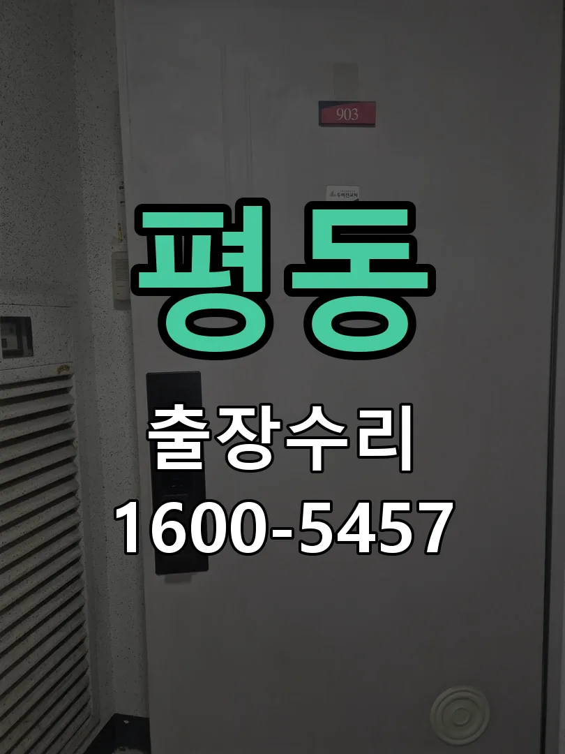 평동 교체 작업 진행