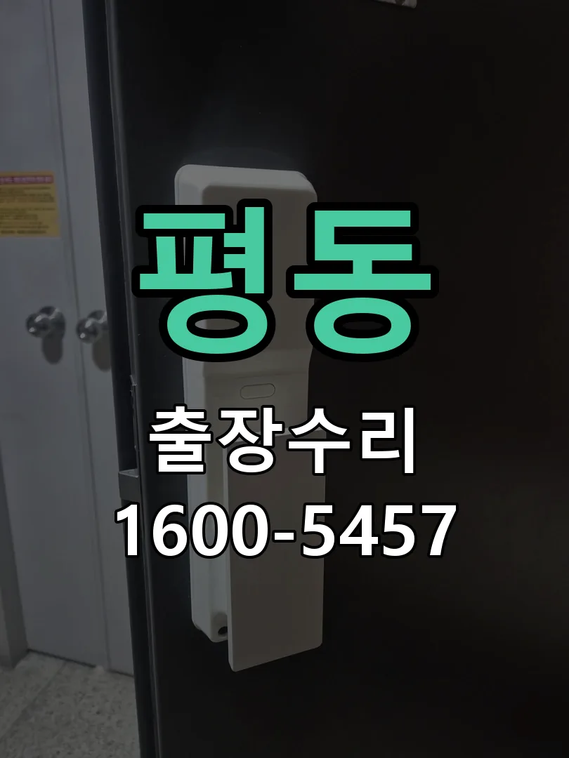 평동 배선·접점 정리