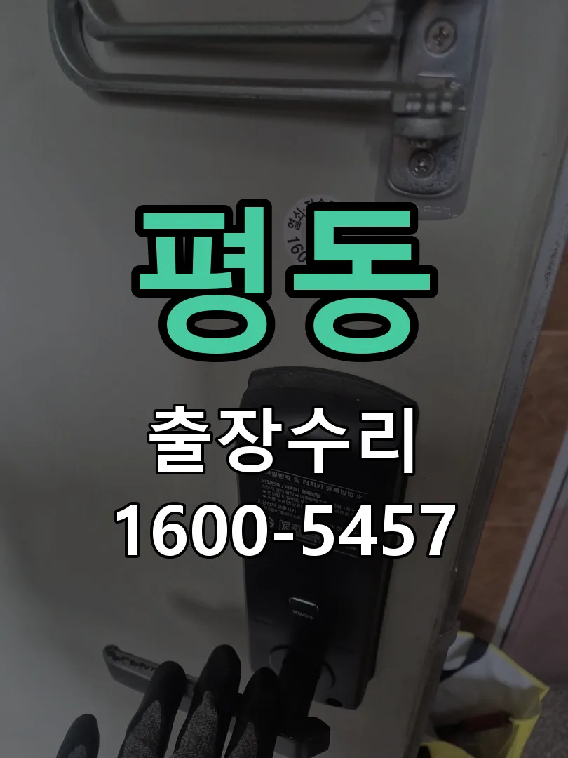 평동 도어락 열쇠 출장 수리