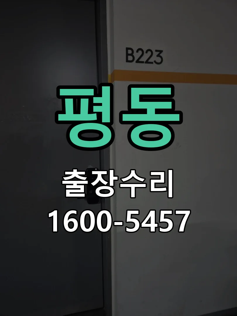 평동 현장 도착 후 상태 확인