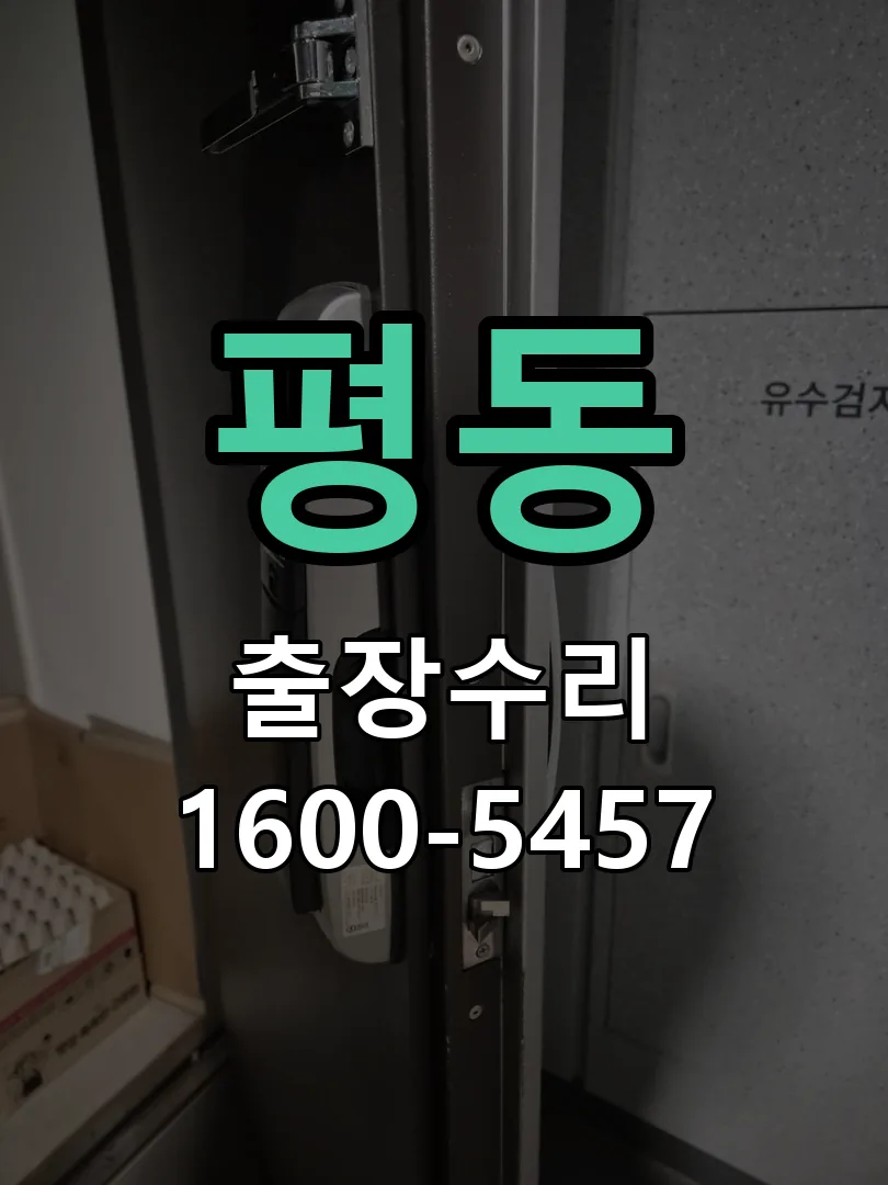 평동 잠금장치 동작 확인