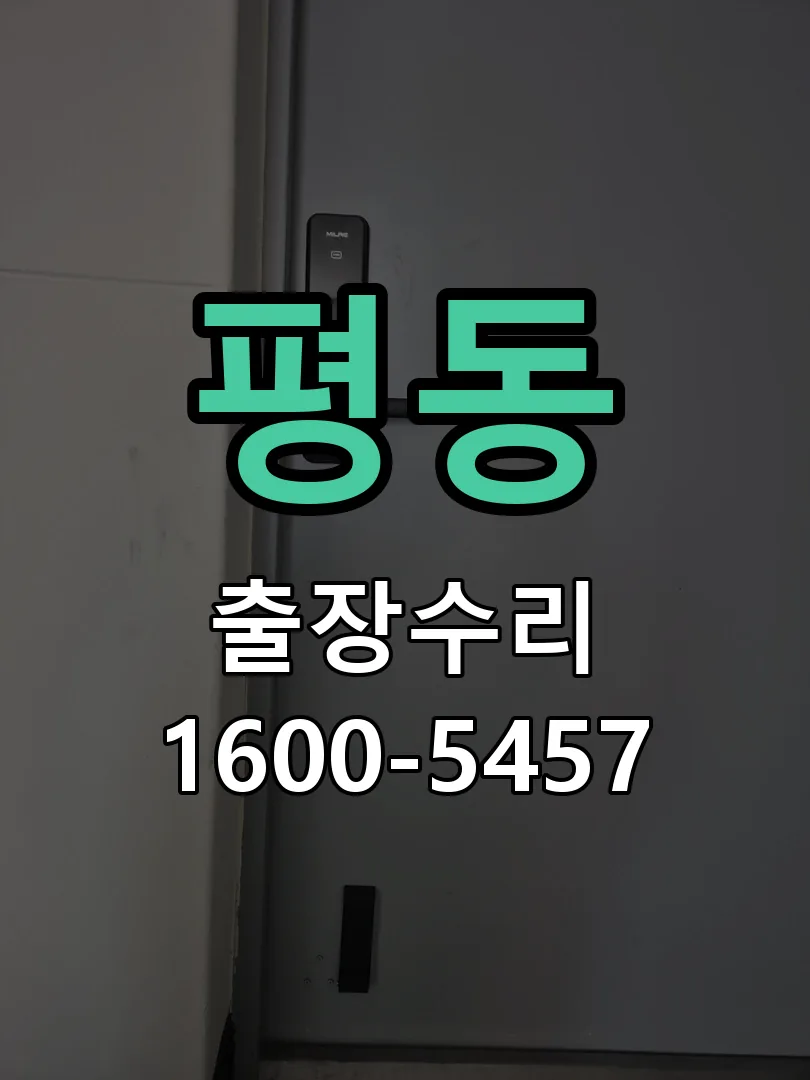 평동 교체 작업 진행